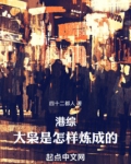 港综:大枭是怎样炼成的!