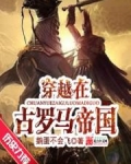 穿越在古罗马帝国