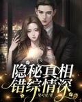 隐秘真相，错综情深