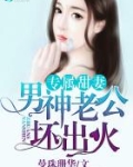 娇羞人鱼妻：滚个亿万男神