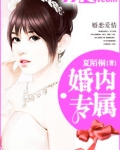 婚内专属