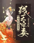 残王宠妻：毒妃狠嚣张