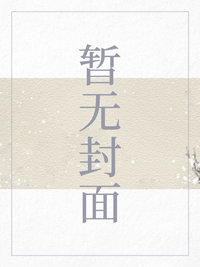 坏蛋是怎样炼成的3