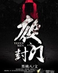 夜封门