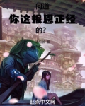 问道：你这报恩正经的？