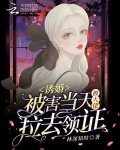 诱婚：被害当天被大佬拉去领证