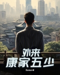 外来：康家五少