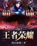 入侵之王者荣耀