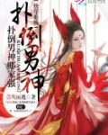 快穿系统：扑倒男神哪家强