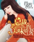 总裁的美丽娇妻