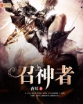召神者