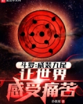 斗罗:威装九尾,让世界感受痛苦