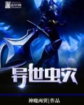 异世虫灾