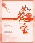 家有美玉，如获一宝