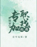 专职加戏的我(快穿)