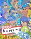 我在网王世界当团宠