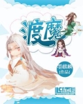 渡魔