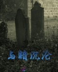 沉暗的小说全集