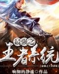 最强之王者系统