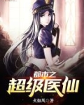 都市之超级医仙