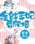 全能王妃要爬墙