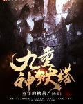 九重神狱塔