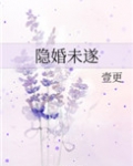 隐婚未遂