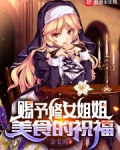 赐予修女姐姐美食的祝福