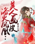 浴火凤凰：美人画皮