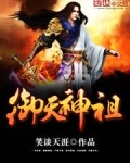 御天神祖