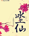 冰上仙