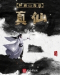 种遍山海成真仙