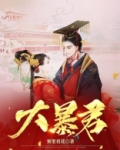 大暴君