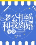 冷漠老公拒绝和我离婚