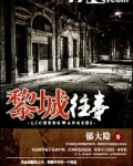 黎城往事
