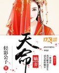 天命嫡妻