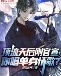 顶流天后刚官宣，你唱单身情歌？
