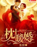 枕上暖婚