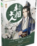 厉害了，我的左相大人！