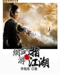 网游之剑指江湖