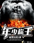 年少称王