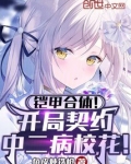 铠甲合体!开局契约中二病校花!