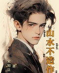 山水不造作