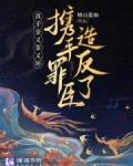 真千金又茶又坏，携手罪臣造反了