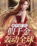离开豪门后,假千金轰动全球