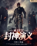 末日之封神演义