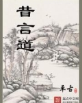 昔言道