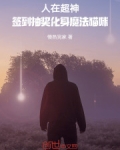 人在超神:签到抽奖化身魔法猫咪