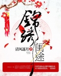 锦绣闺途