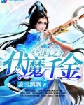 空间之伏魔千金